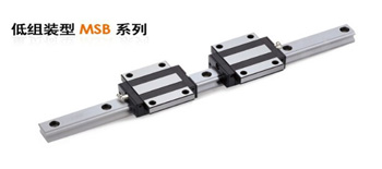 如何提高MSB系列導軌的性能